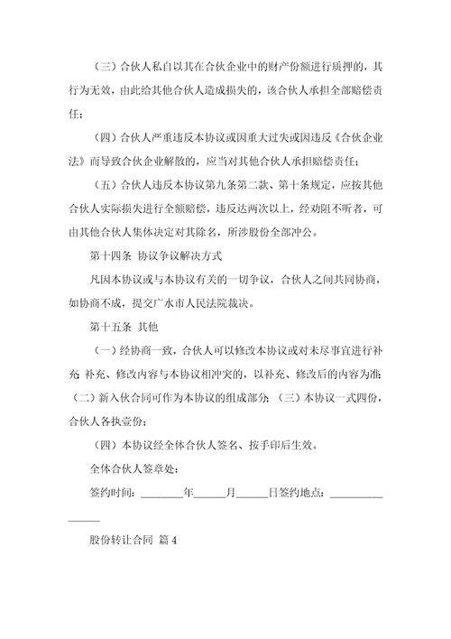股份转让合同模板九篇