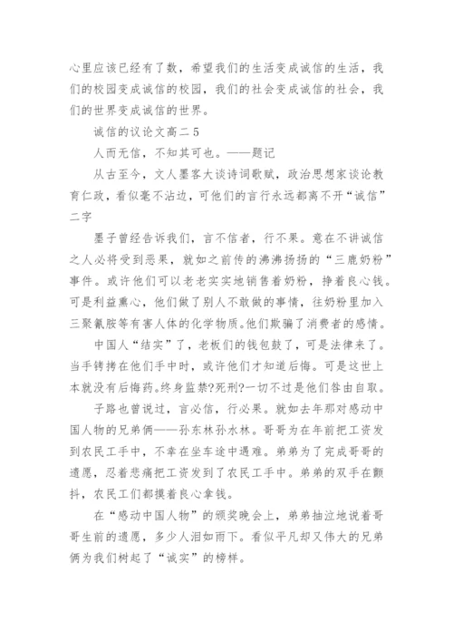 诚信的议论文高二2020最新.docx