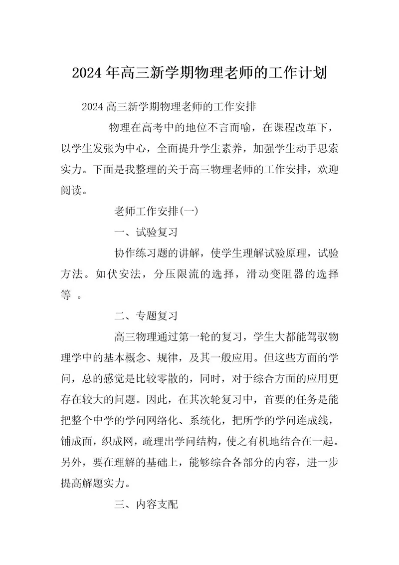 2024年高三新学期物理老师的工作计划