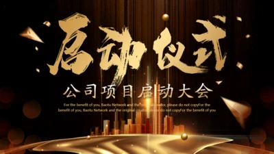 金色奢华公司项目启动仪式通用PPT模板