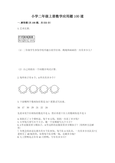 小学二年级上册数学应用题100道精品（能力提升）.docx