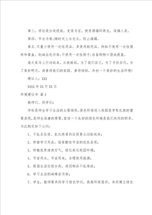 关于环境建议书模板汇编7篇