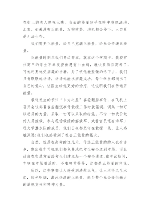 高三正能量话题议论文5篇范文精编.docx