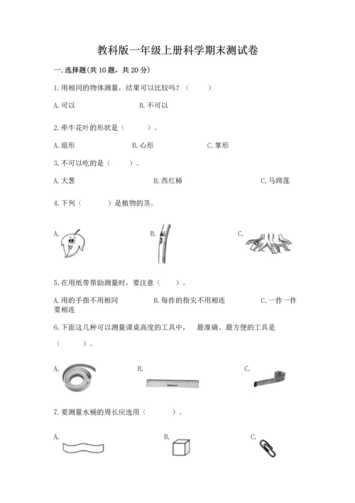 教科版一年级上册科学期末测试卷【重点】.docx