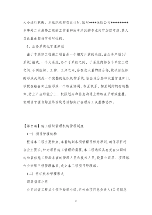 组织管理机构管理制度5篇.docx