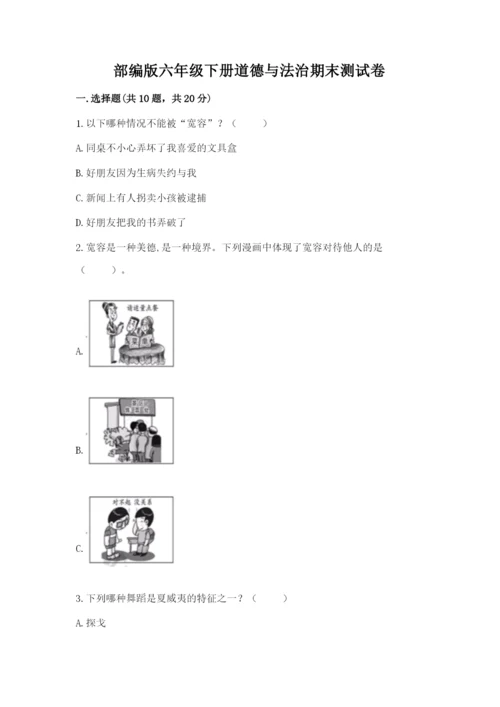 部编版六年级下册道德与法治期末测试卷及完整答案【全国通用】.docx