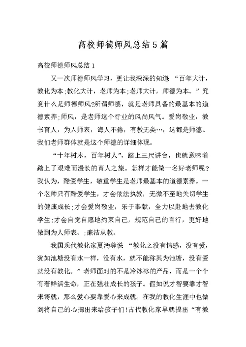 高校师德师风总结5篇