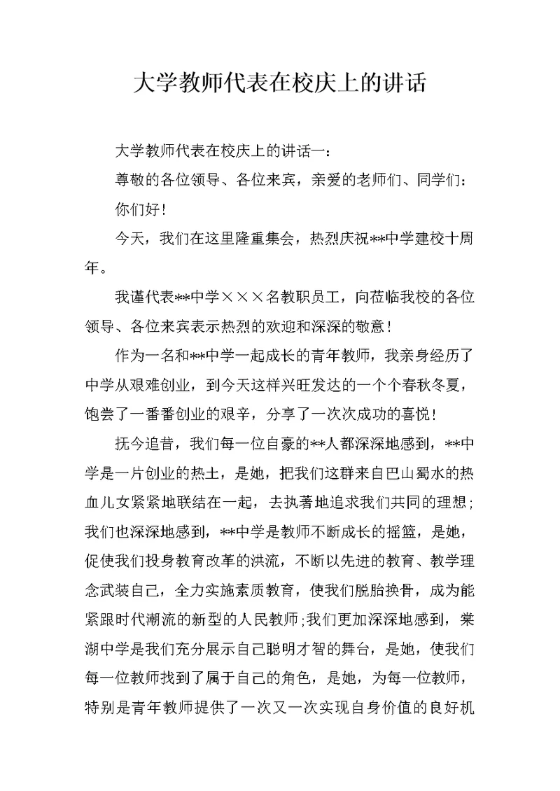 大学教师代表在校庆上的讲话