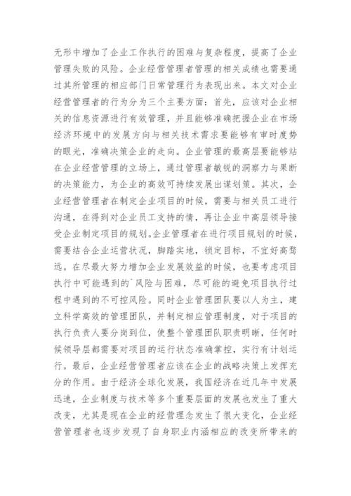 经济学理论在企业经营管理中的应用论文.docx