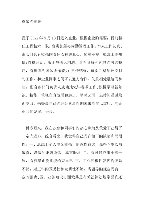 技术人员转正申请书.docx