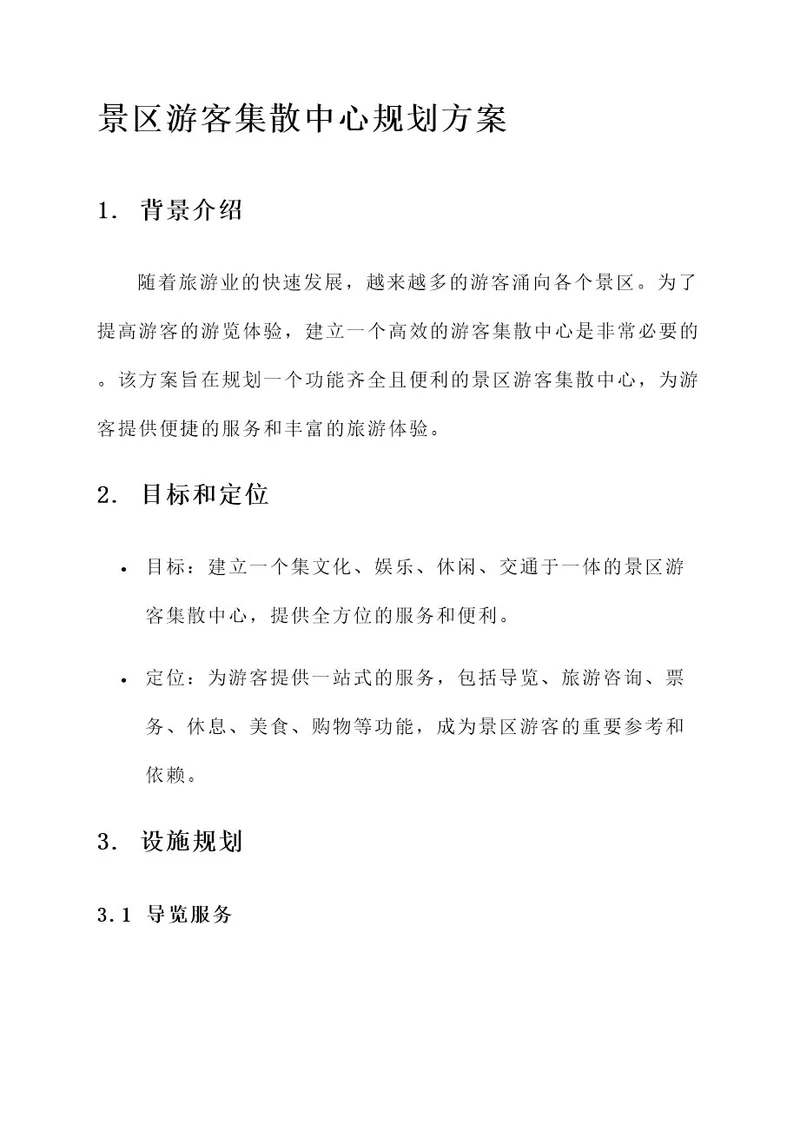 景区游客集散中心规划方案