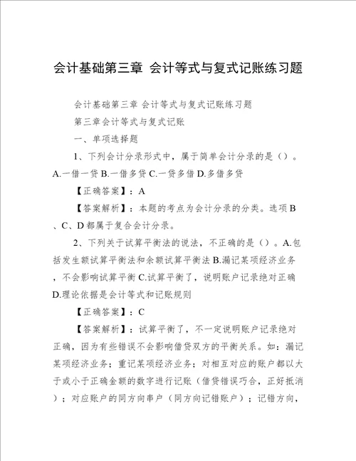 会计基础第三章 会计等式与复式记账练习题