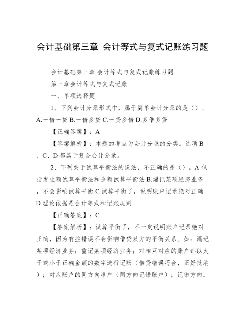 会计基础第三章 会计等式与复式记账练习题