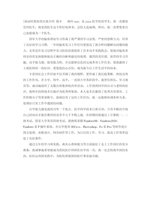 精编之实用的面试时简短的自我介绍范文锦集九篇.docx