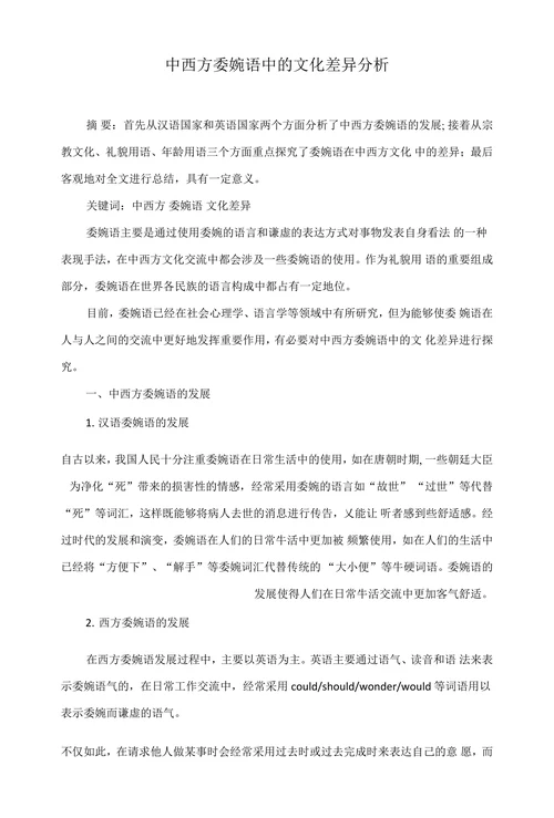 中西方委婉语中的文化差异分析