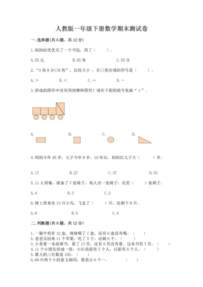 人教版一年级下册数学期末测试卷带答案（夺分金卷）.docx