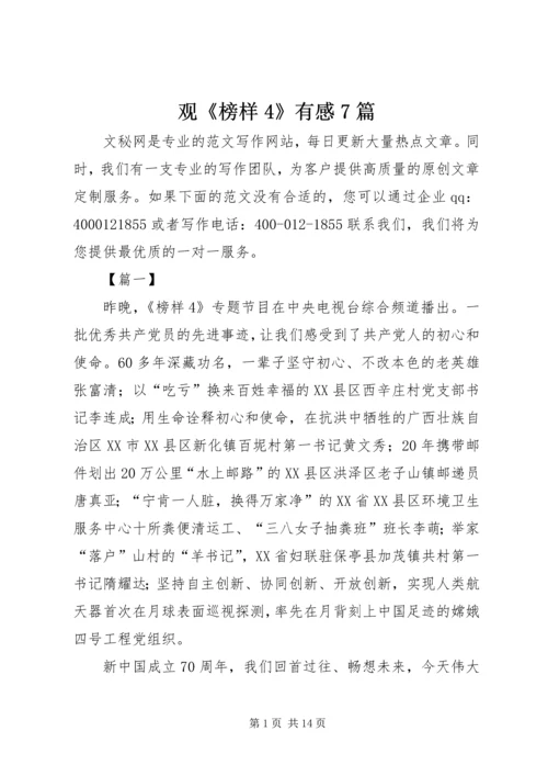 观《榜样4》有感7篇.docx