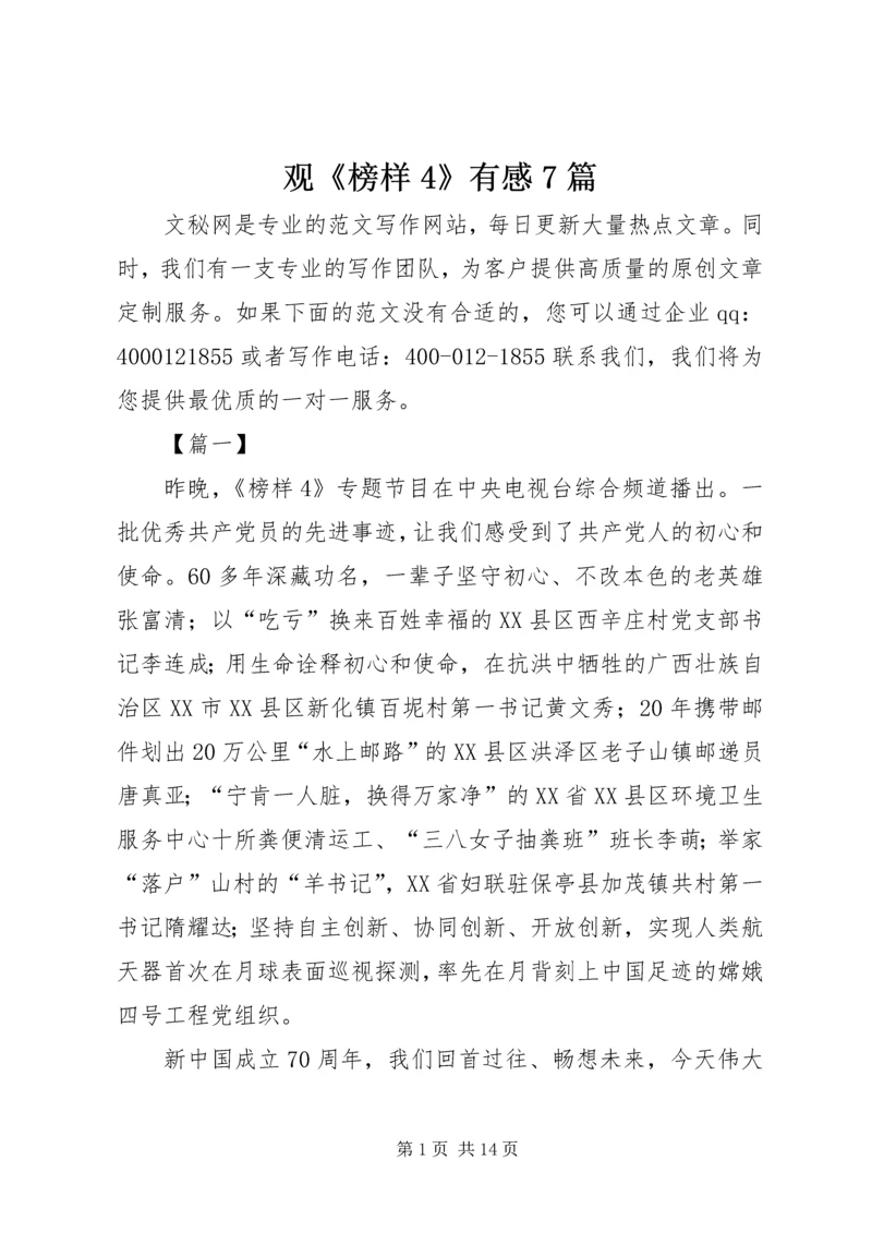 观《榜样4》有感7篇.docx