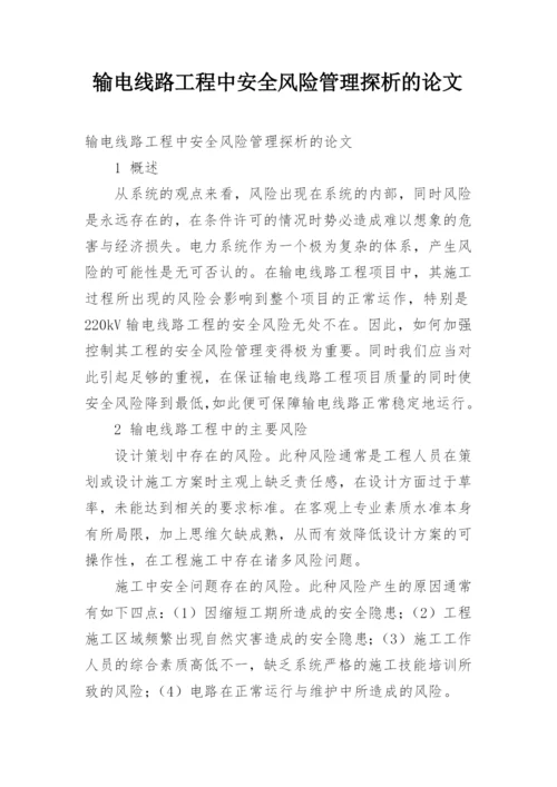 输电线路工程中安全风险管理探析的论文.docx
