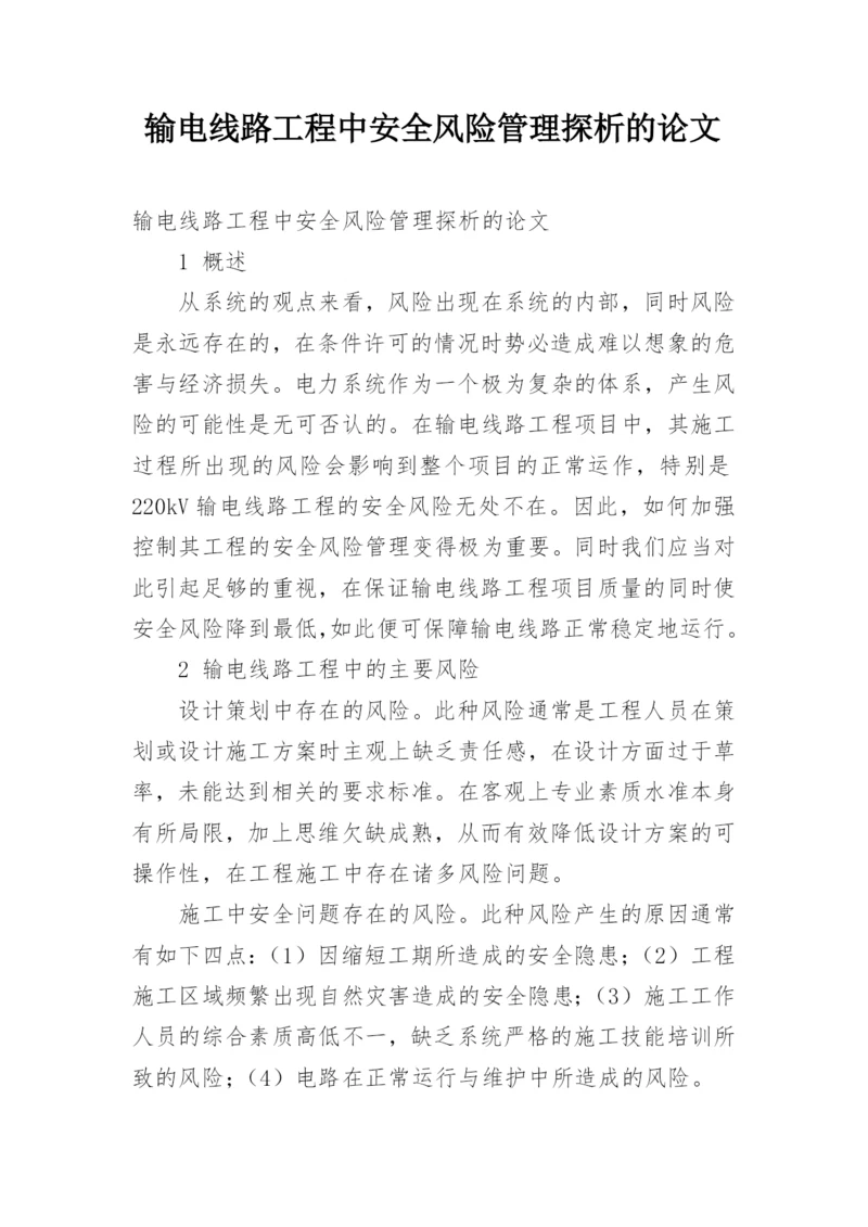 输电线路工程中安全风险管理探析的论文.docx