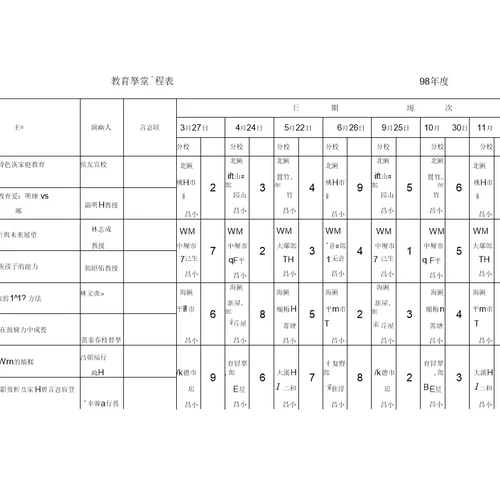 教育学堂课程表98年