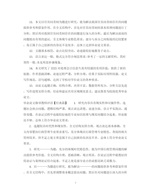 2023年毕业论文指导教师评语汇编.docx
