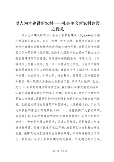 以人为本建设新农村——社会主义新农村建设之我见.docx