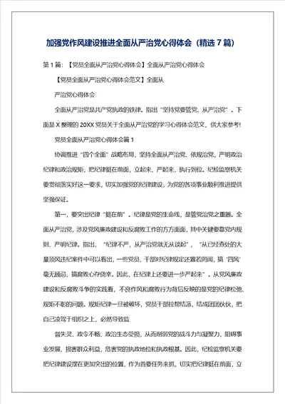 加强党作风建设推进全面从严治党心得体会精选7篇