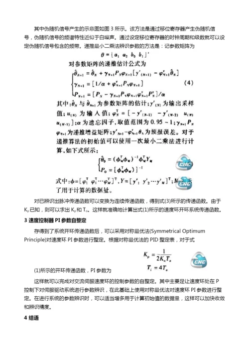 基于参数辨识的交流伺服速度环参数自整定.docx