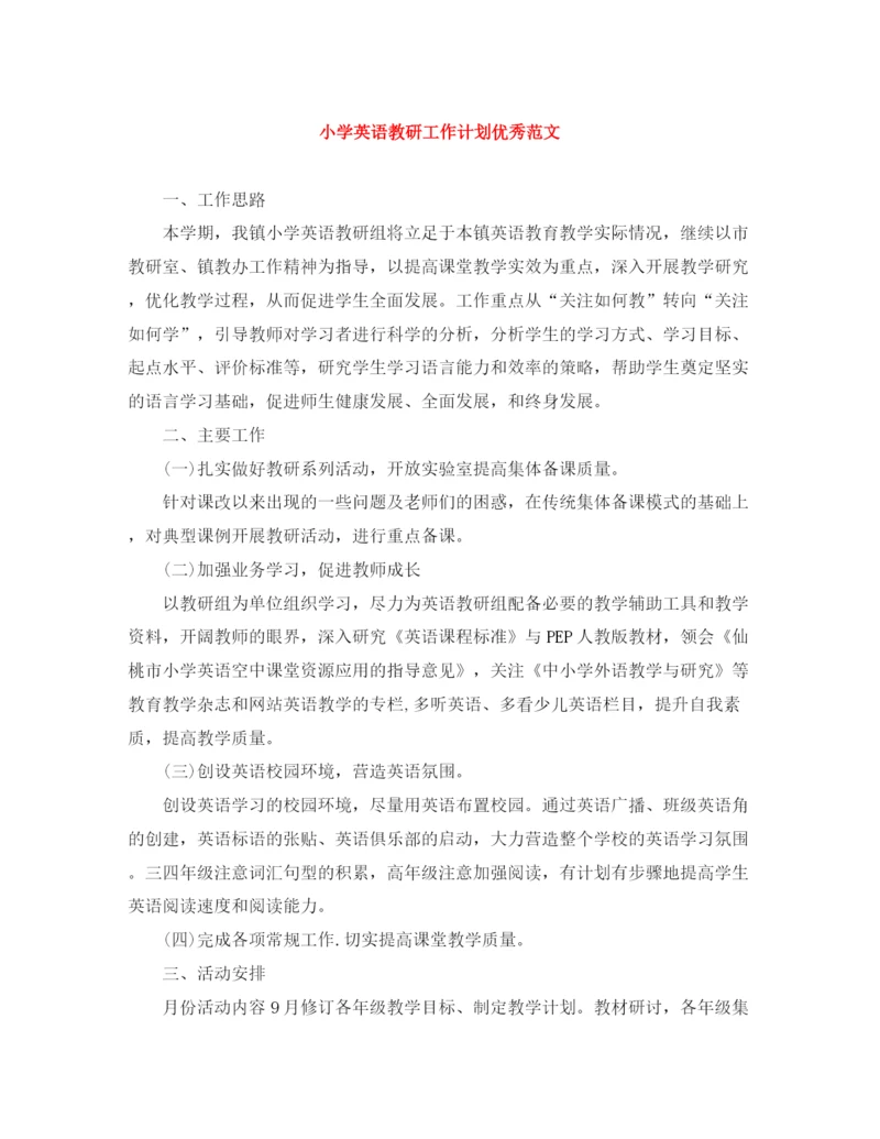 精编之小学英语教研工作计划优秀范文.docx