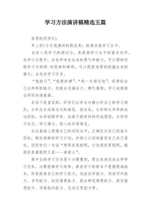 学习方法演讲稿精选五篇.docx