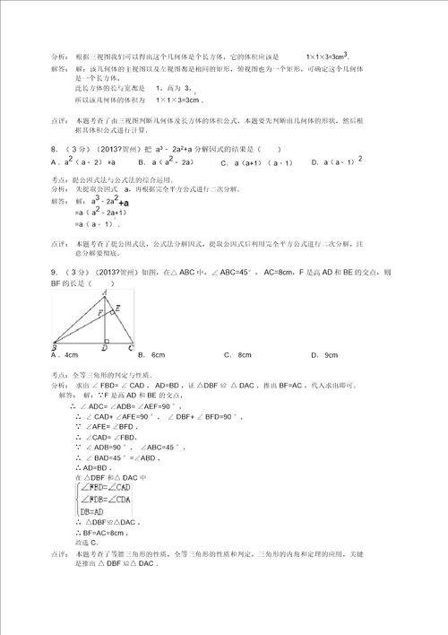 广西贺州市2013年中考数学试卷解析版