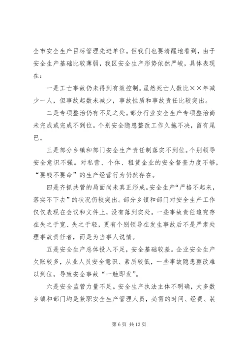 在全区安全生产工作会议上的报告 (3).docx