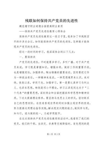 残联如何保持共产党员的先进性 (6).docx