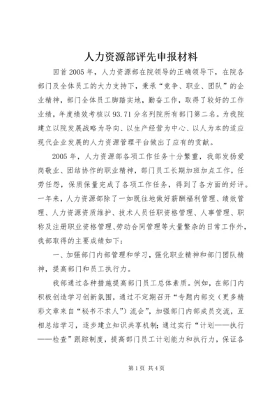 人力资源部评先申报材料.docx