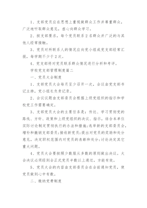 学校党支部工作管理制度汇编.docx