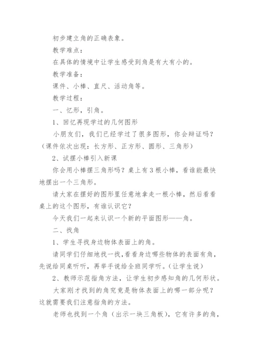 角初步认识教案.docx