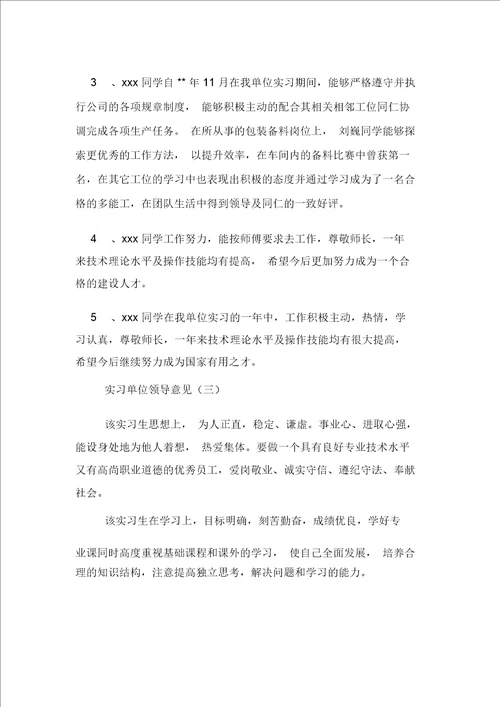 实习单位领导意见三篇