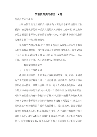 学前教育实习报告15篇.docx