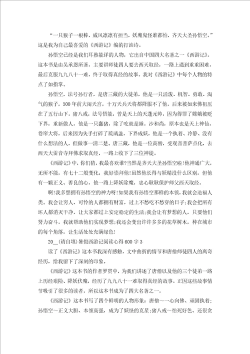 2022暑假西游记阅读心得600字6篇