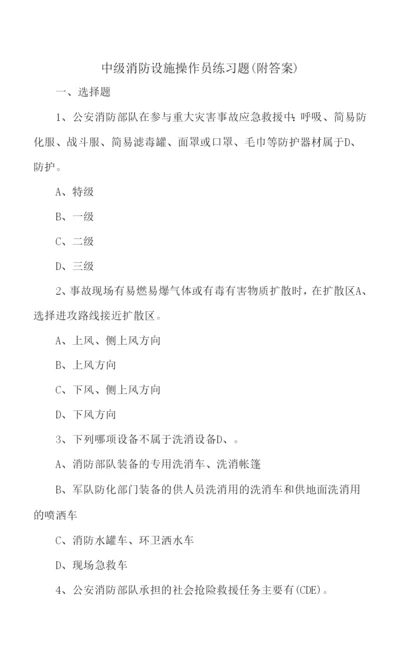 中级消防设施操作员练习题(附答案).docx