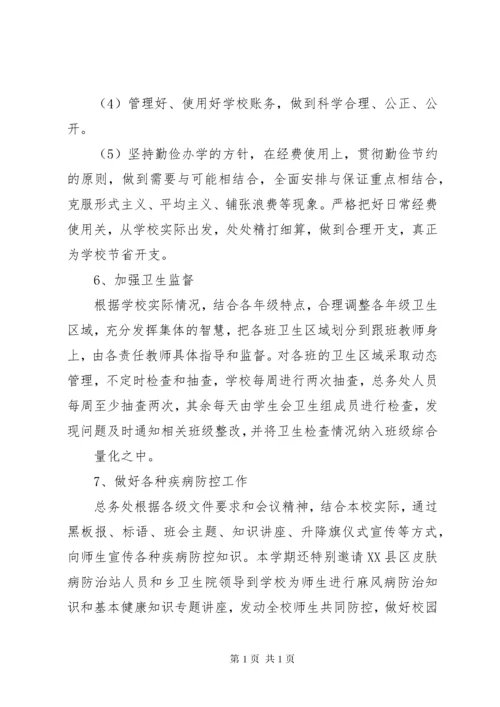 学校总务处工作总结 (13).docx