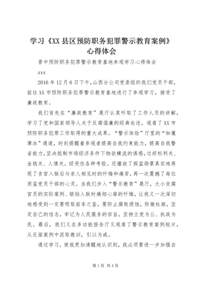 学习《XX县区预防职务犯罪警示教育案例》心得体会 (2).docx