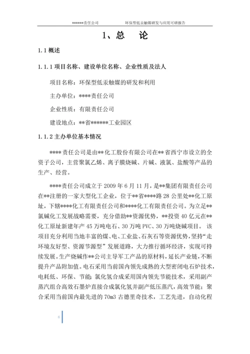 环保型低汞触媒研发与应用项目可行性研究报告.docx