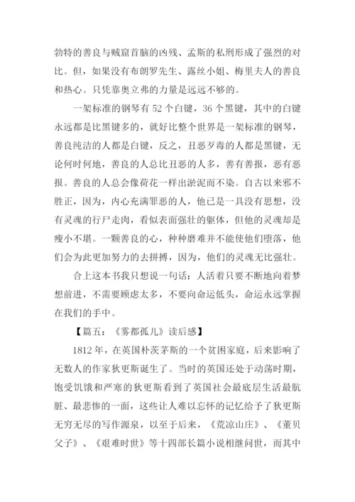 雾都孤儿读后感600字.docx