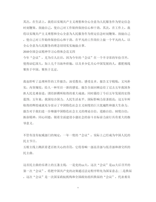 精编学习全国会议精神心得体会范文5篇.docx