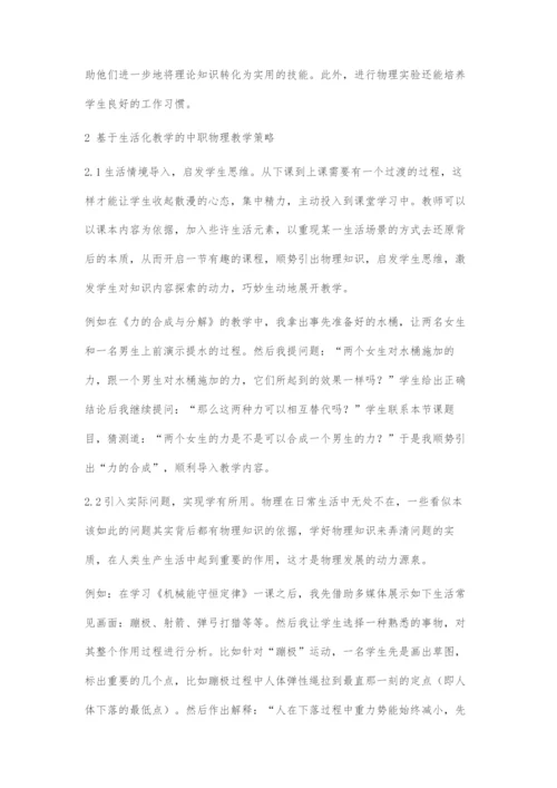 基于生活化教学的中职物理教学策略.docx