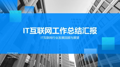 蓝色商务风IT互联网工作总结汇报PPT模板
