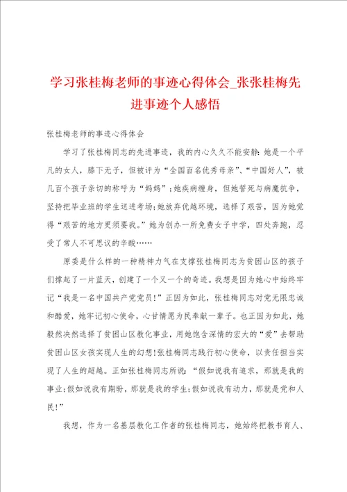 学习张桂梅老师的事迹心得体会张张桂梅先进事迹个人感悟