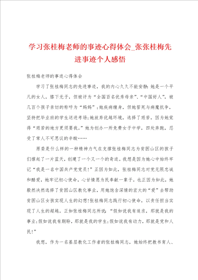 学习张桂梅老师的事迹心得体会张张桂梅先进事迹个人感悟